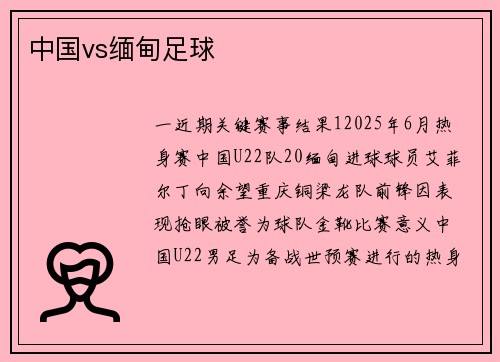 中国vs缅甸足球